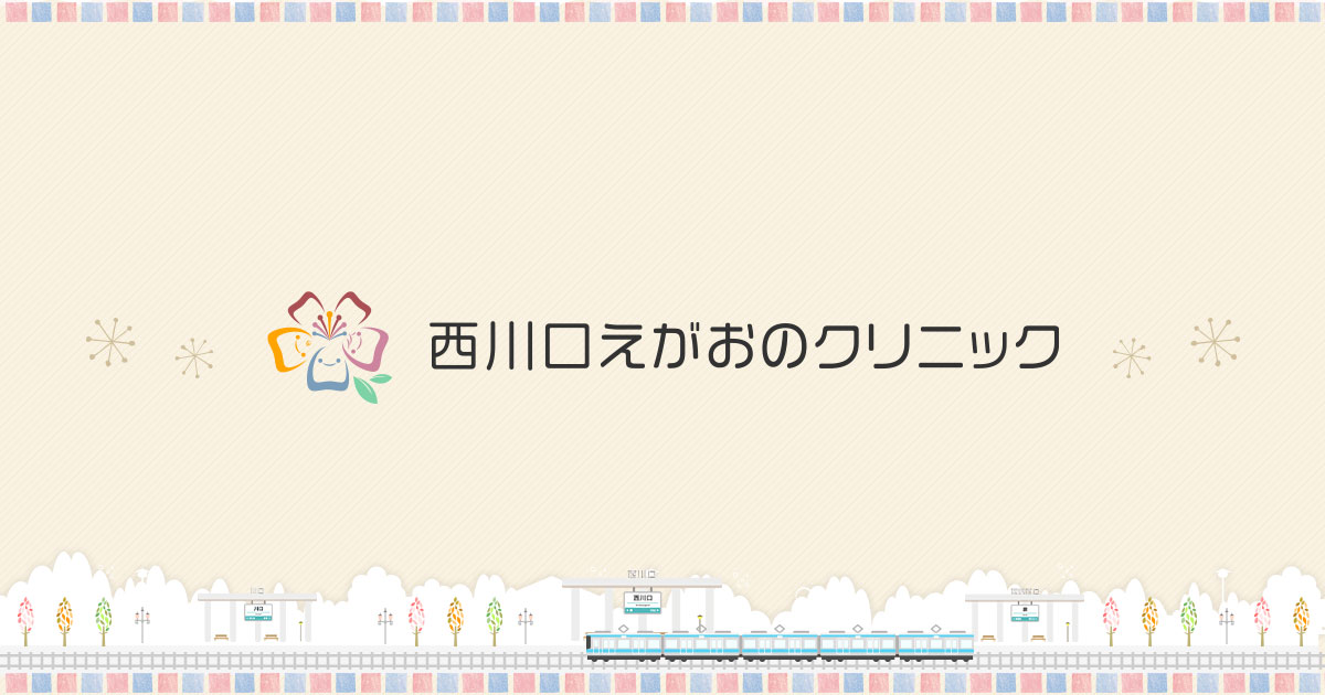 西川口えがおのクリニック｜皮膚科の外観