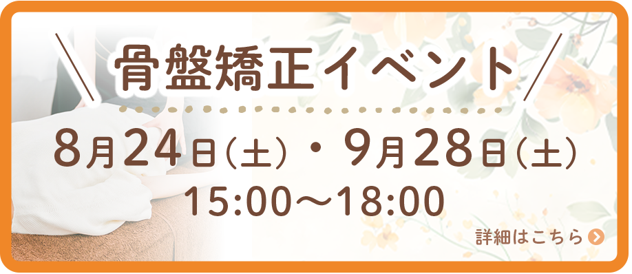 骨盤矯正イベント 8/24(土)・9/28(土)開催