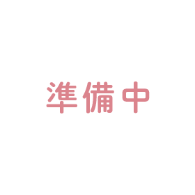 準備中