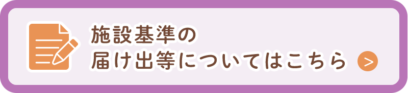施設基準の届け出等についてはこちら