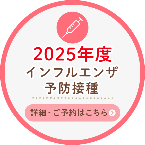 2025年度インフルエンザ予防接種