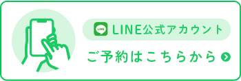 公式LINE ご予約はこちらから