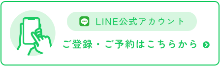 公式LINE ご登録・ご予約はこちらから