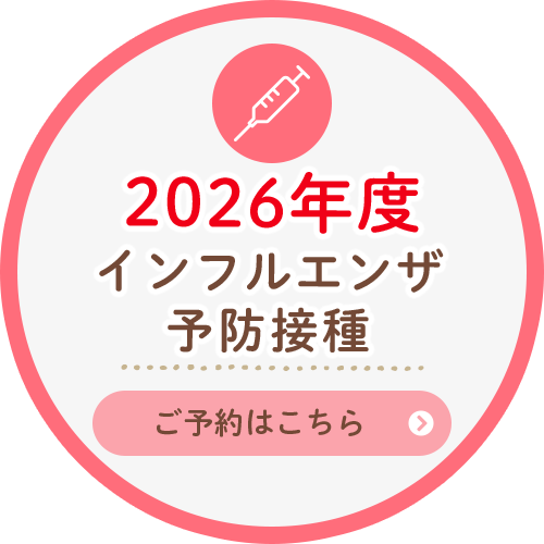 2026年度インフルエンザ予防接種